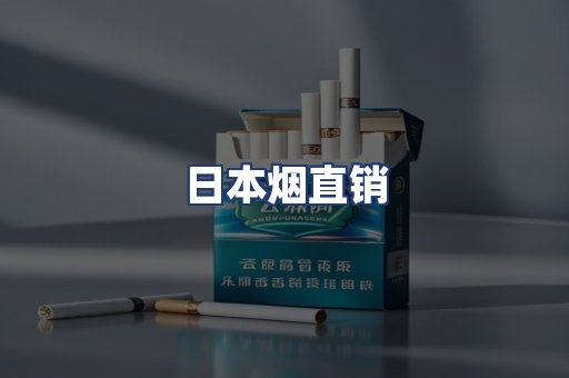 日本烟直销