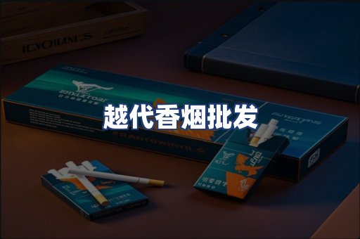 越代香烟批发